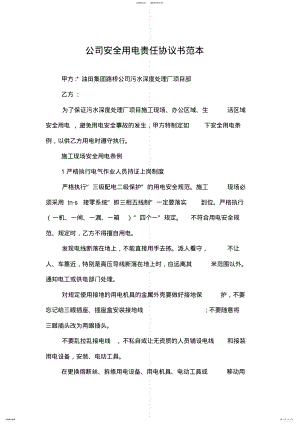 2022年2022年公司安全用电责任协议书范本 .pdf