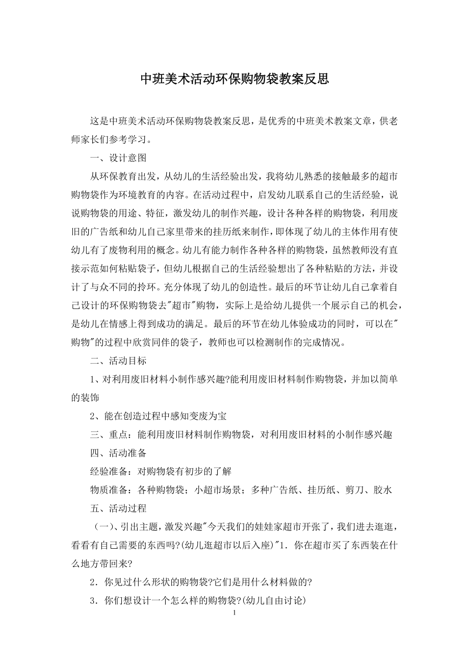 中班美术活动环保购物袋教案反思.docx_第1页