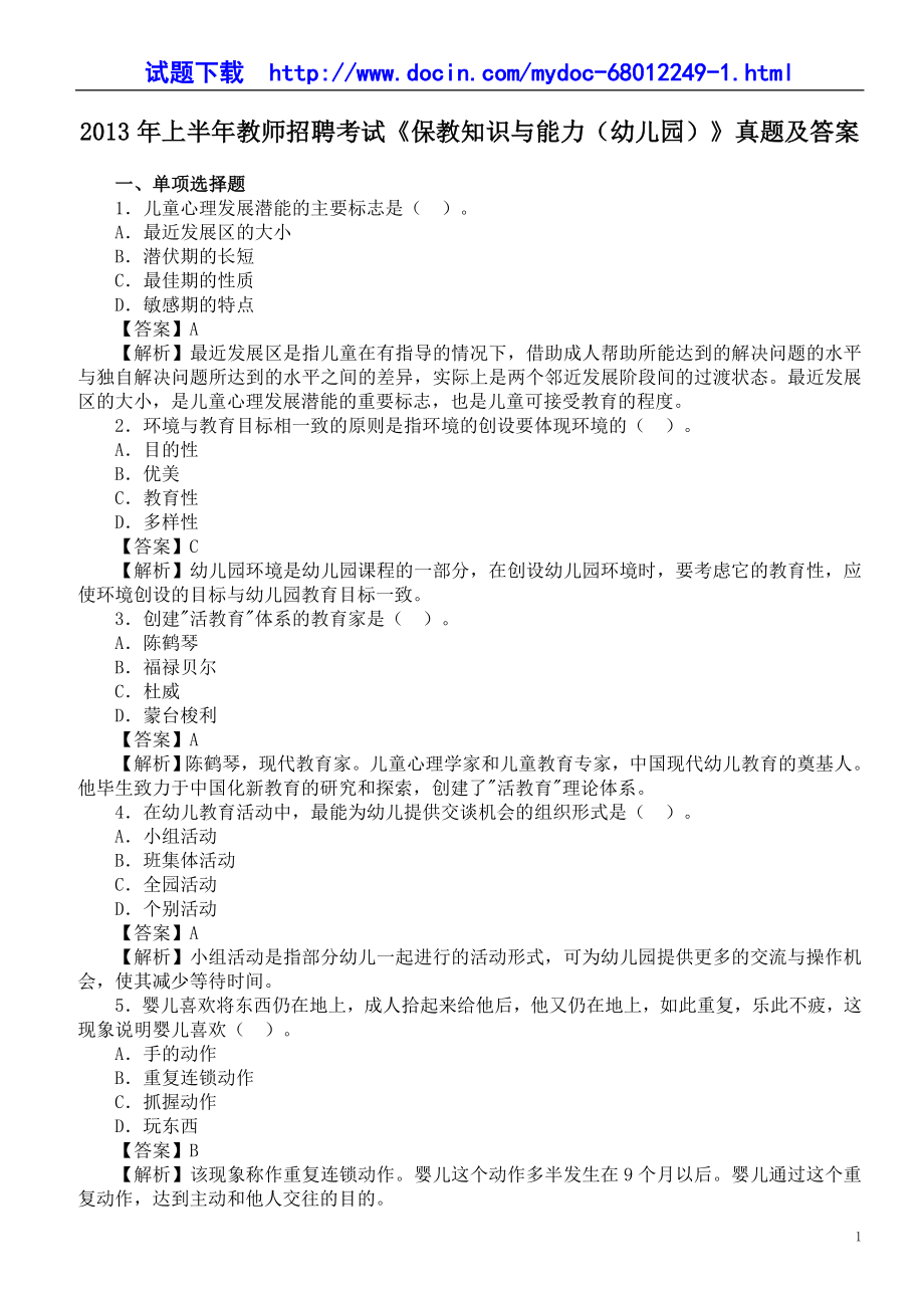 上半年教师招聘考试《保教知识与能力（幼儿园）》真题及答案 (2).doc_第1页