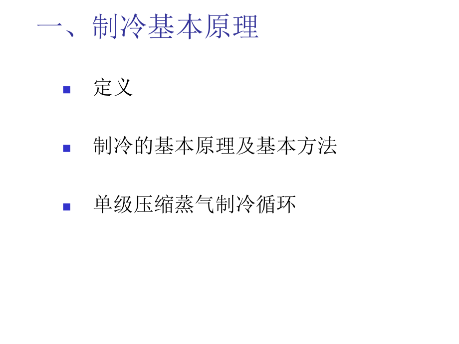 制冷系统原理ppt课件.ppt_第2页