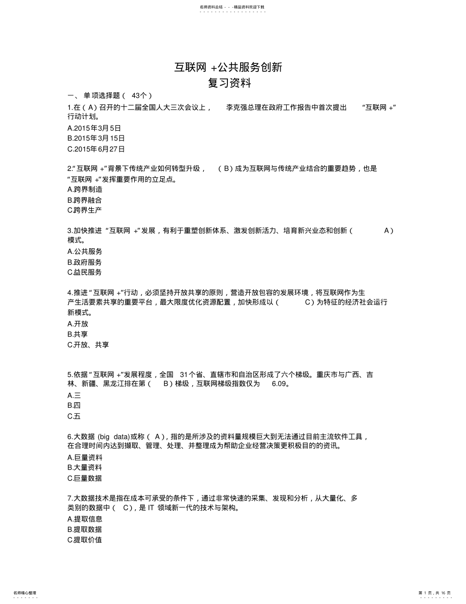 2022年2022年互联网公共服务创新考试复习资料和答案全解资料讲解 .pdf_第1页