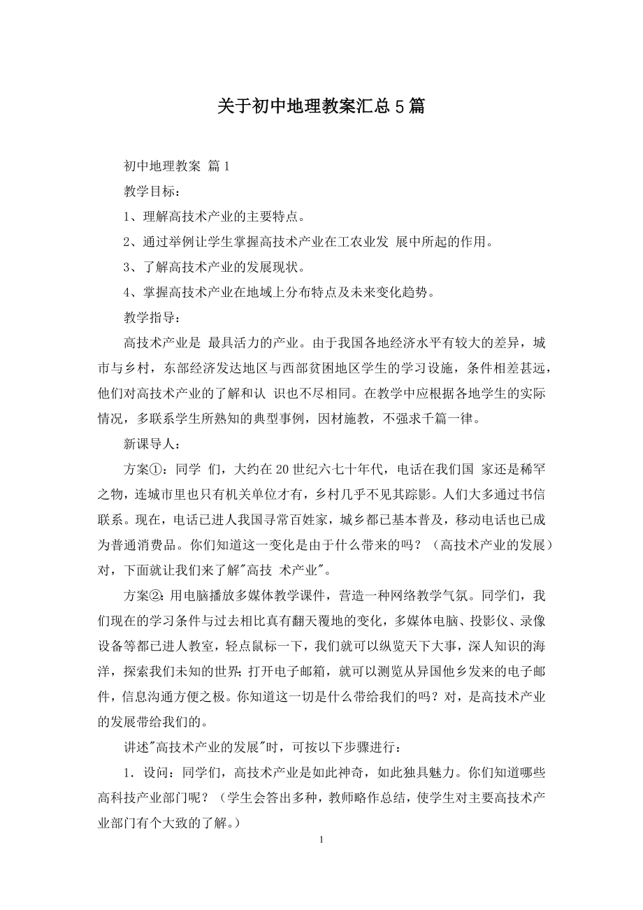 关于初中地理教案汇总5篇.docx_第1页