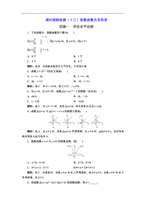 人教版高中数学配套课时作业(三维设计版)课时跟踪检测(十三)指数函数及其性质.doc