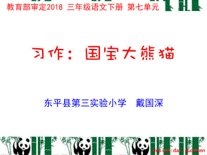 习作：国宝大熊猫ppt课件.ppt