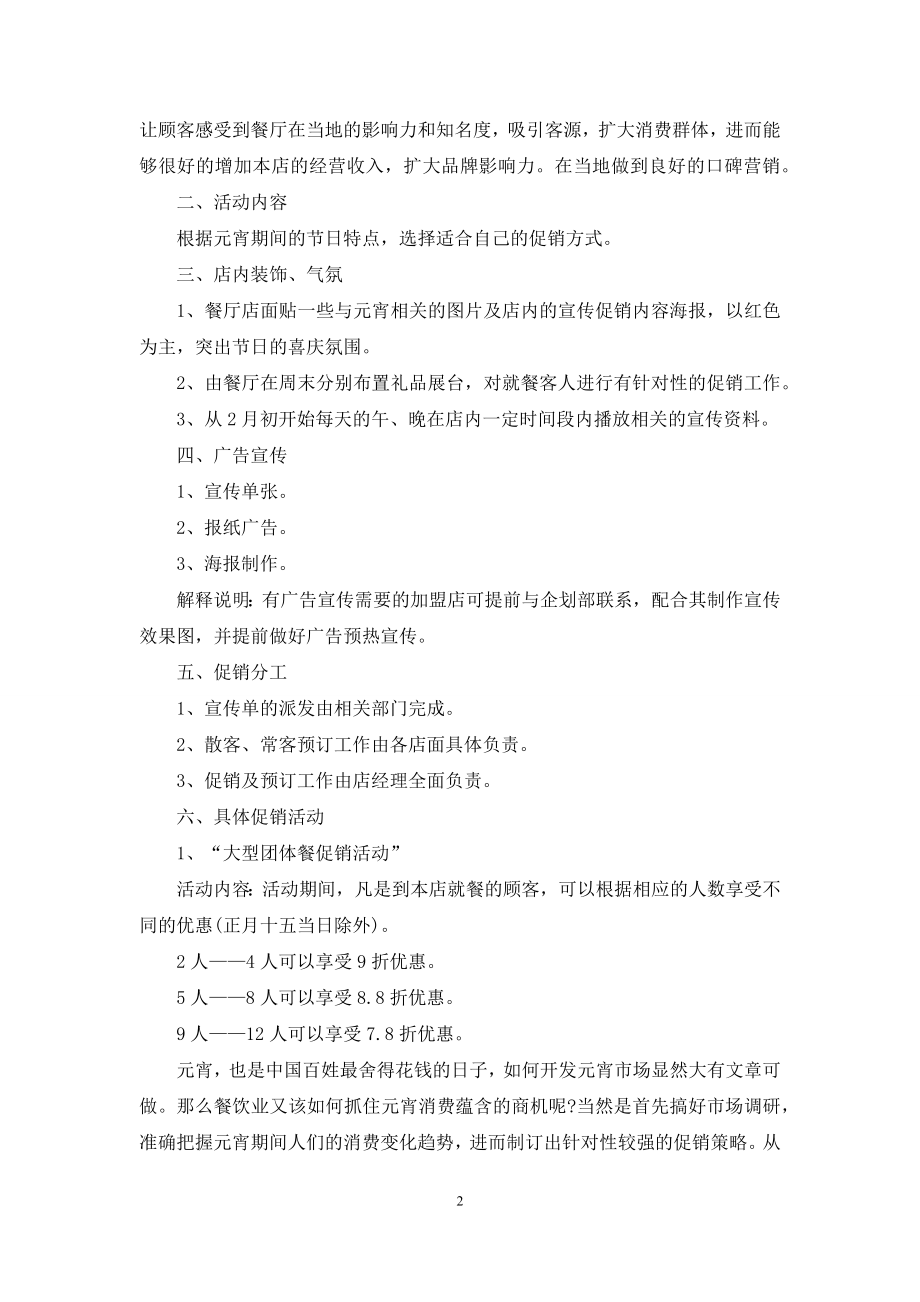 元宵节流程具体活动策划方案五篇.docx_第2页