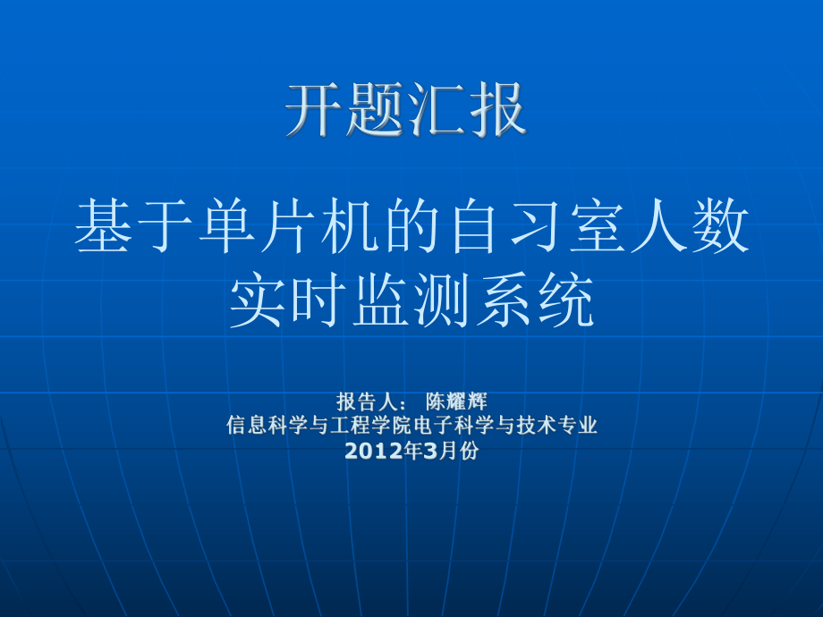 基于单片机的自习室人数实时监测系统ppt课件.ppt_第1页