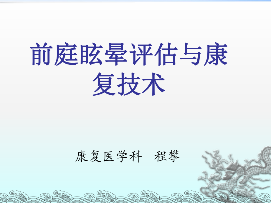 前庭眩晕评估与康复技术ppt课件.ppt_第1页