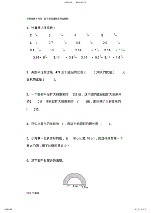 2022年2022年六年级数学上册圆的面积提高练习题教学教材 .pdf