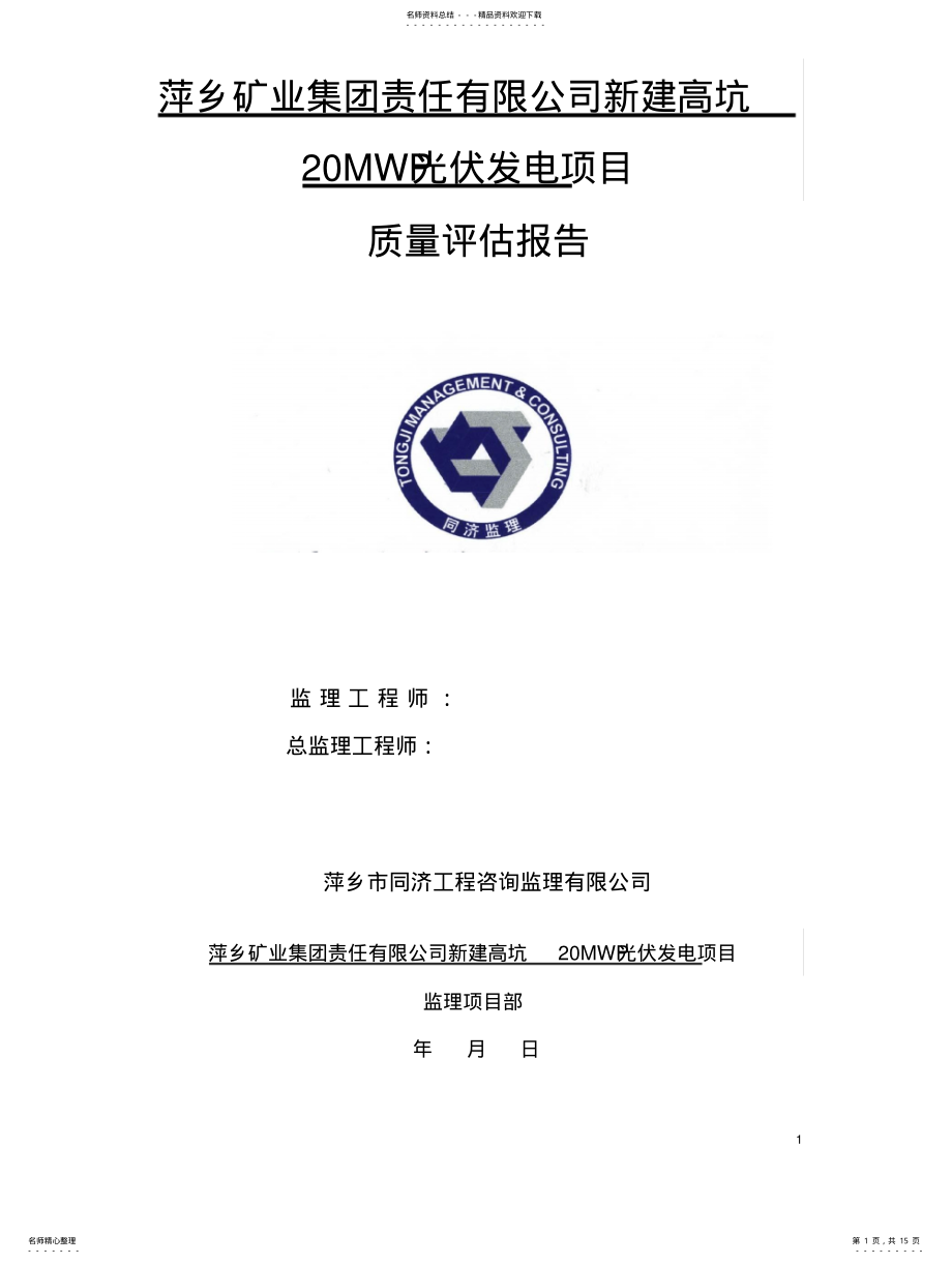 2022年2022年光伏发电质量评估报告 .pdf_第1页