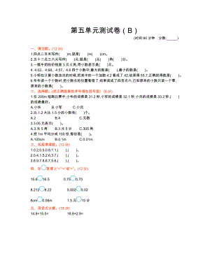 三年级下册第五单元测试卷（B）.docx