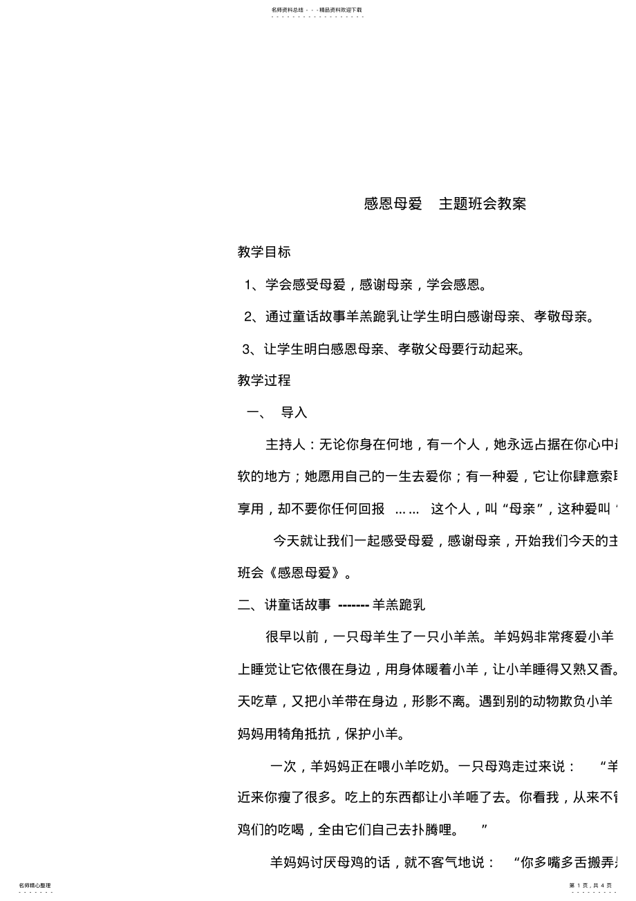 2022年感恩母爱-主题班会教案 .pdf_第1页