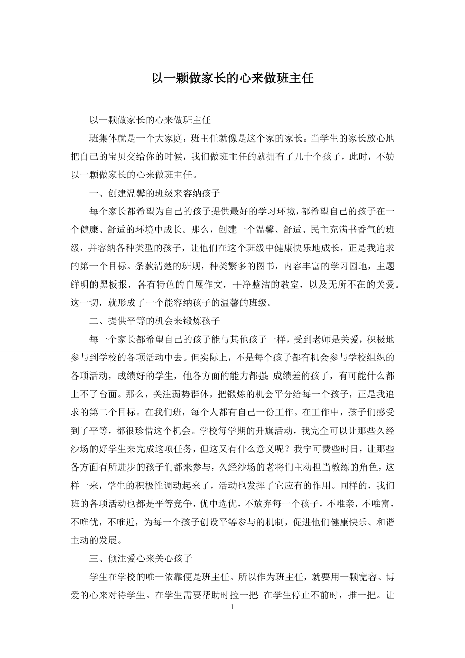 以一颗做家长的心来做班主任.docx_第1页