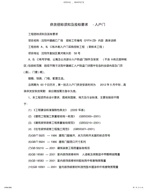 2022年2022年供货招标须知及投标要求-入户门 .pdf