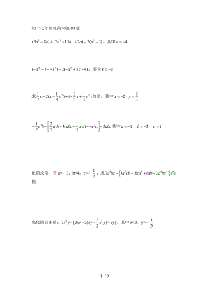 初一七年级化简求值60题.doc