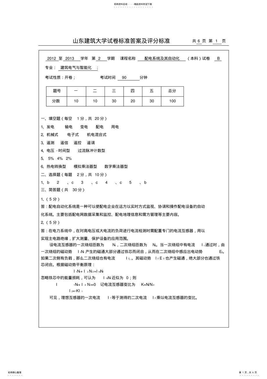 2022年--配电系统自动化B卷标准答案及评分标准 .pdf_第1页