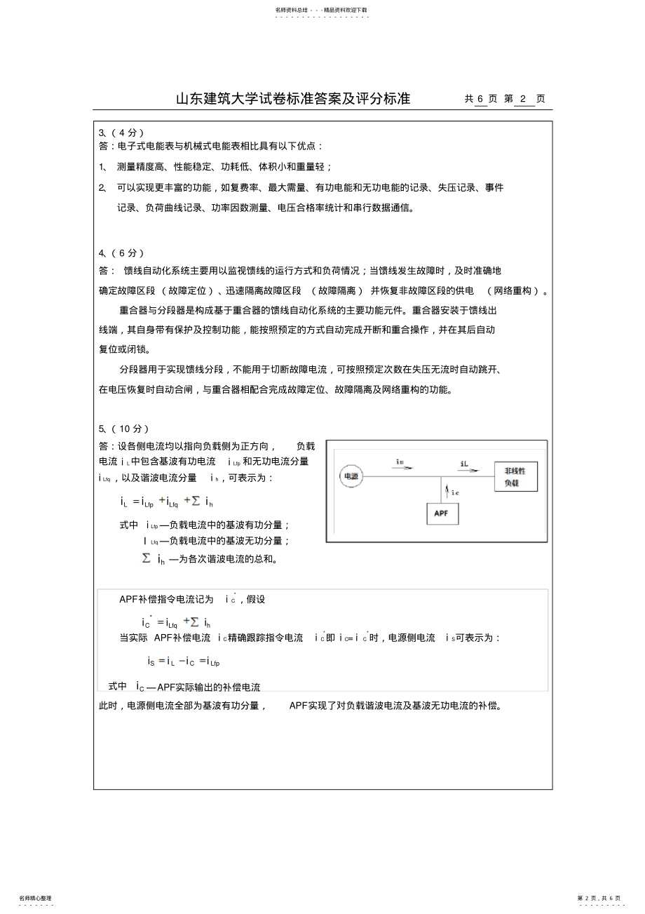 2022年--配电系统自动化B卷标准答案及评分标准 .pdf_第2页