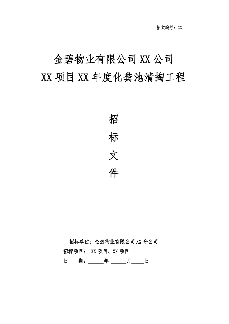 238.各行各业投标标书范本及标书教程 【范本06】公司化粪池清掏招标文件范本.docx_第1页