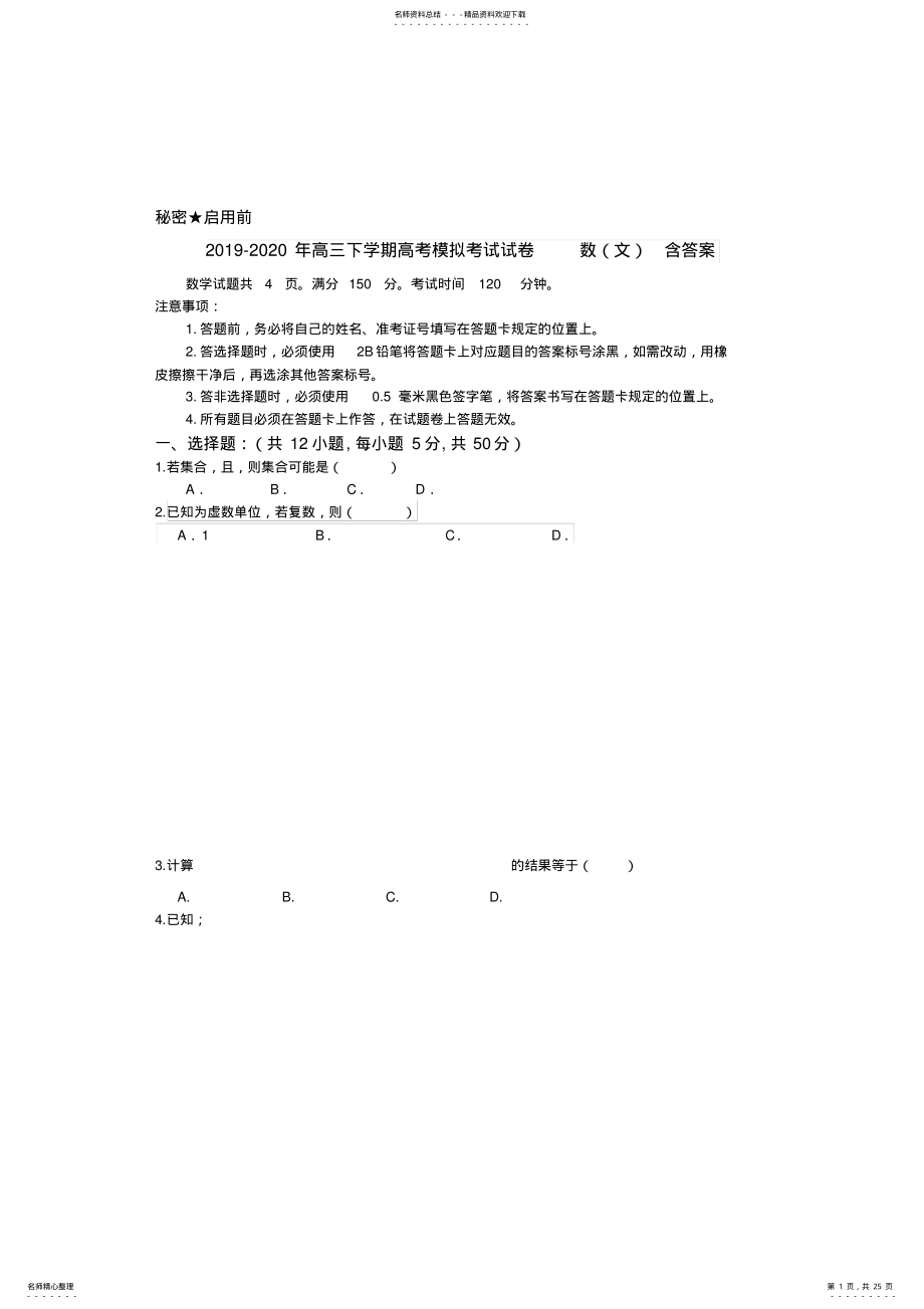 2022年-高三下学期高考模拟考试试卷数含答案,推荐文档 .pdf_第1页