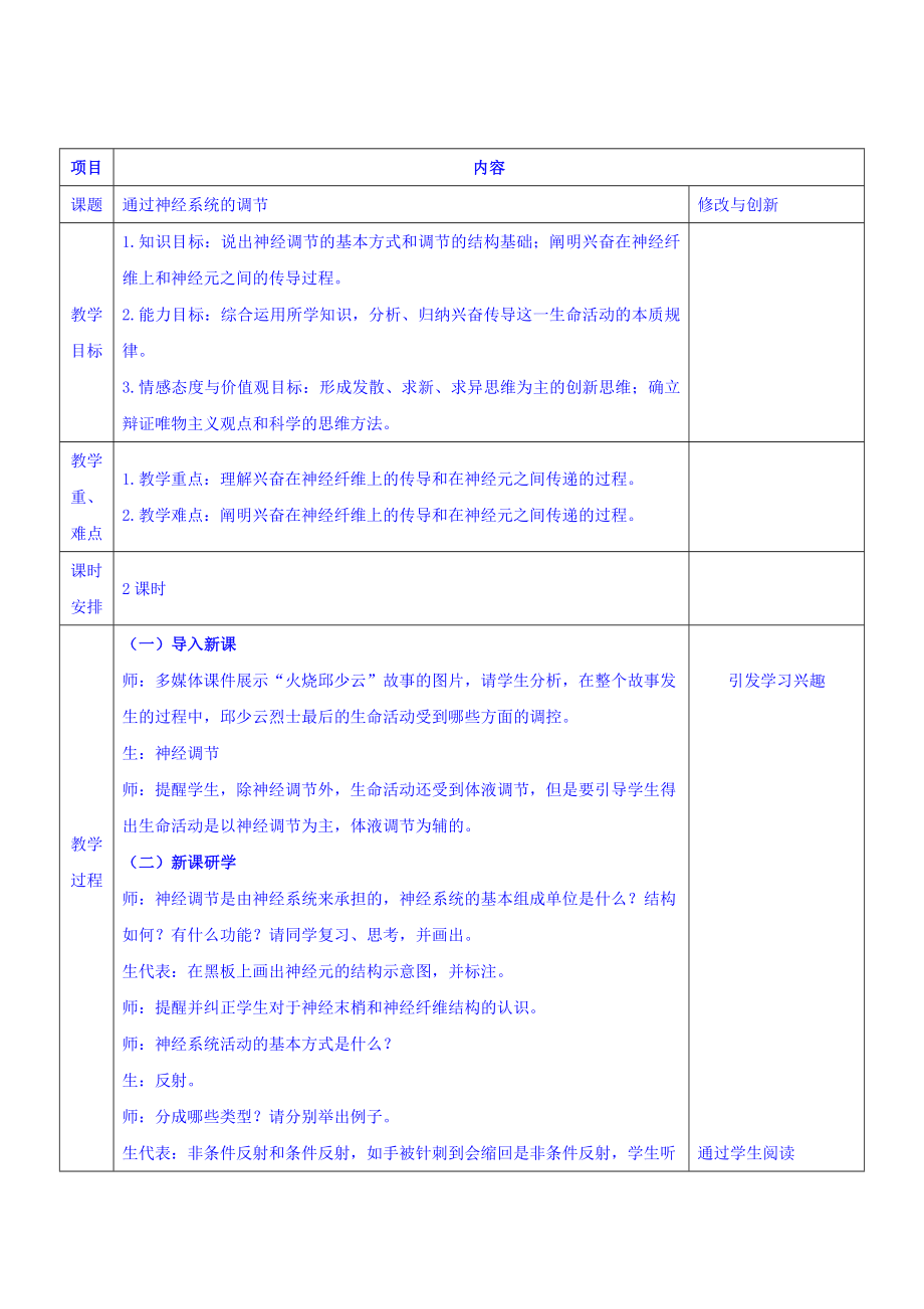 【高中生物】高中生物人教必修三教案：2.1通过神经系统的调节+.doc_第1页