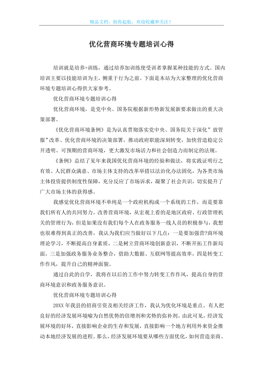 优化营商环境专题培训心得.doc_第1页