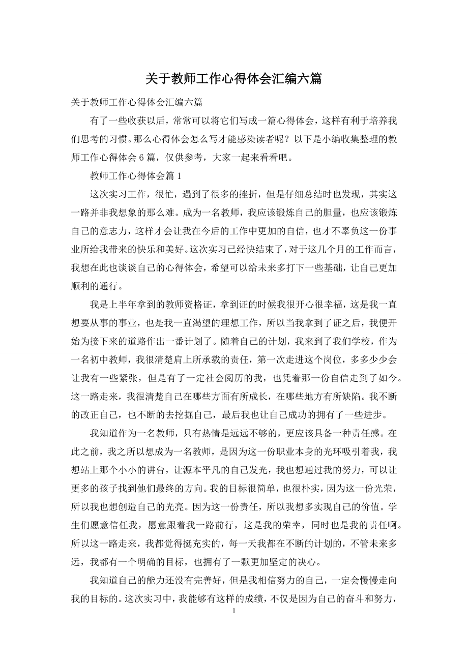 关于教师工作心得体会汇编六篇.docx_第1页