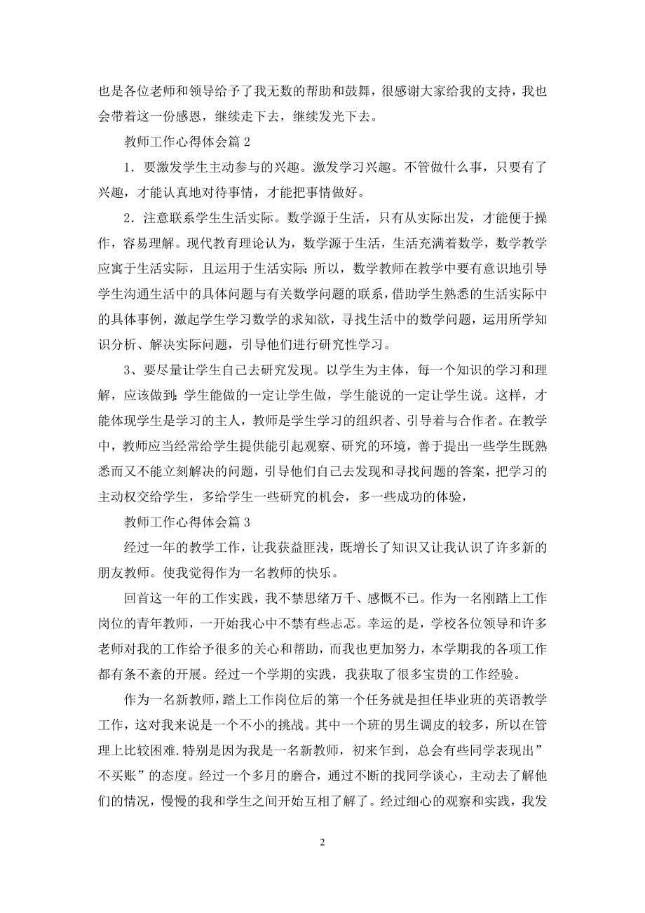 关于教师工作心得体会汇编六篇.docx_第2页