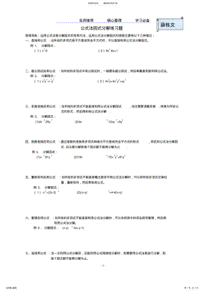 2022年2022年公式法因式分解分类练习题 .pdf