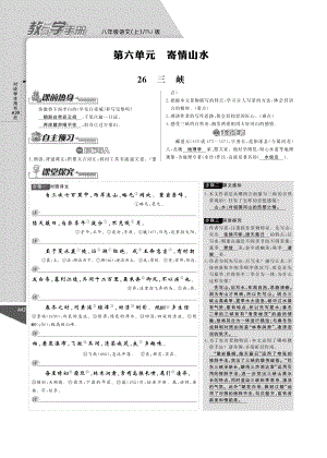 八年级语文上册第六单元寄情山水教与学手册pdf新人教版.pdf