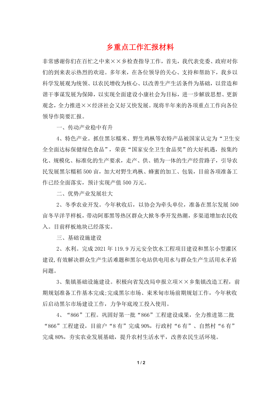 乡重点工作汇报材料.doc_第1页