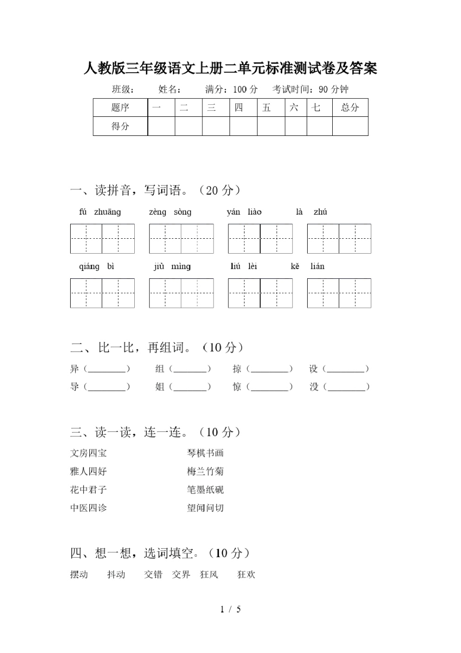 人教版三年级语文上册二单元标准测试卷及答案.pdf_第1页