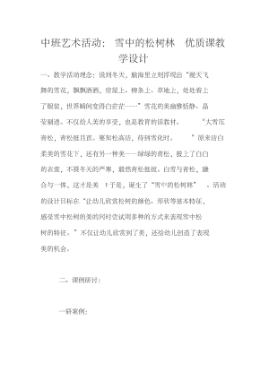 中班艺术活动：雪中的松树林优质课教学设计.pdf