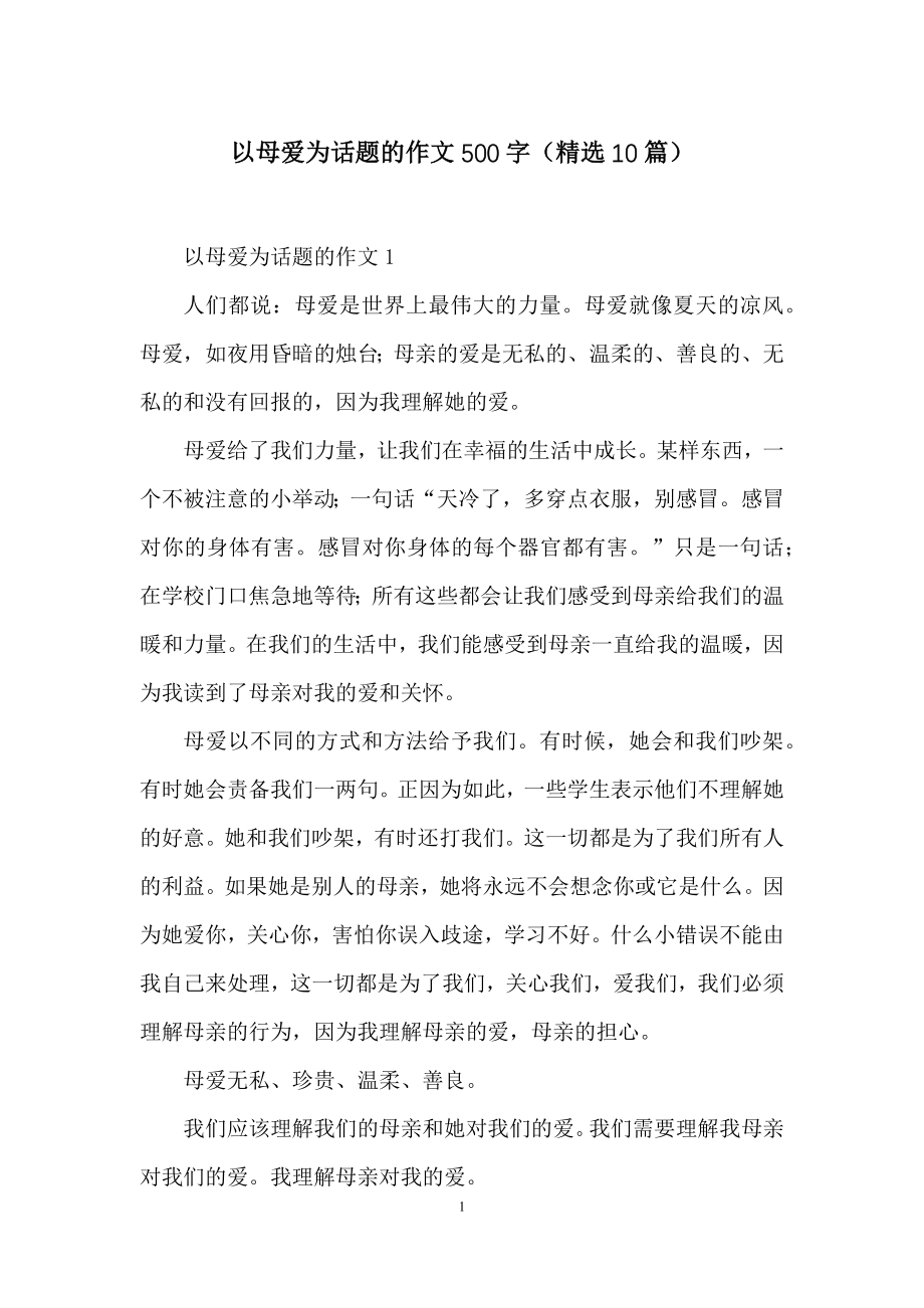 以母爱为话题的作文500字(精选10篇).docx_第1页