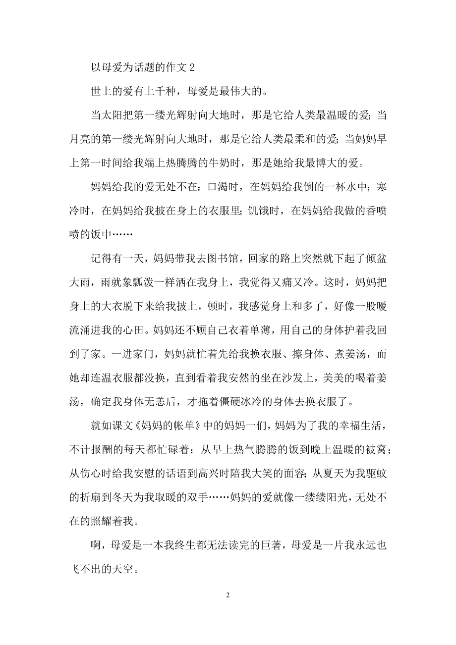 以母爱为话题的作文500字(精选10篇).docx_第2页