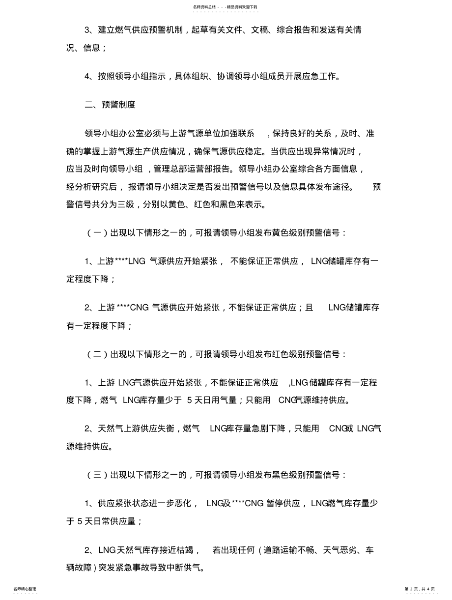 2022年2022年今冬明春燃气供应应急预案借鉴 .pdf_第2页