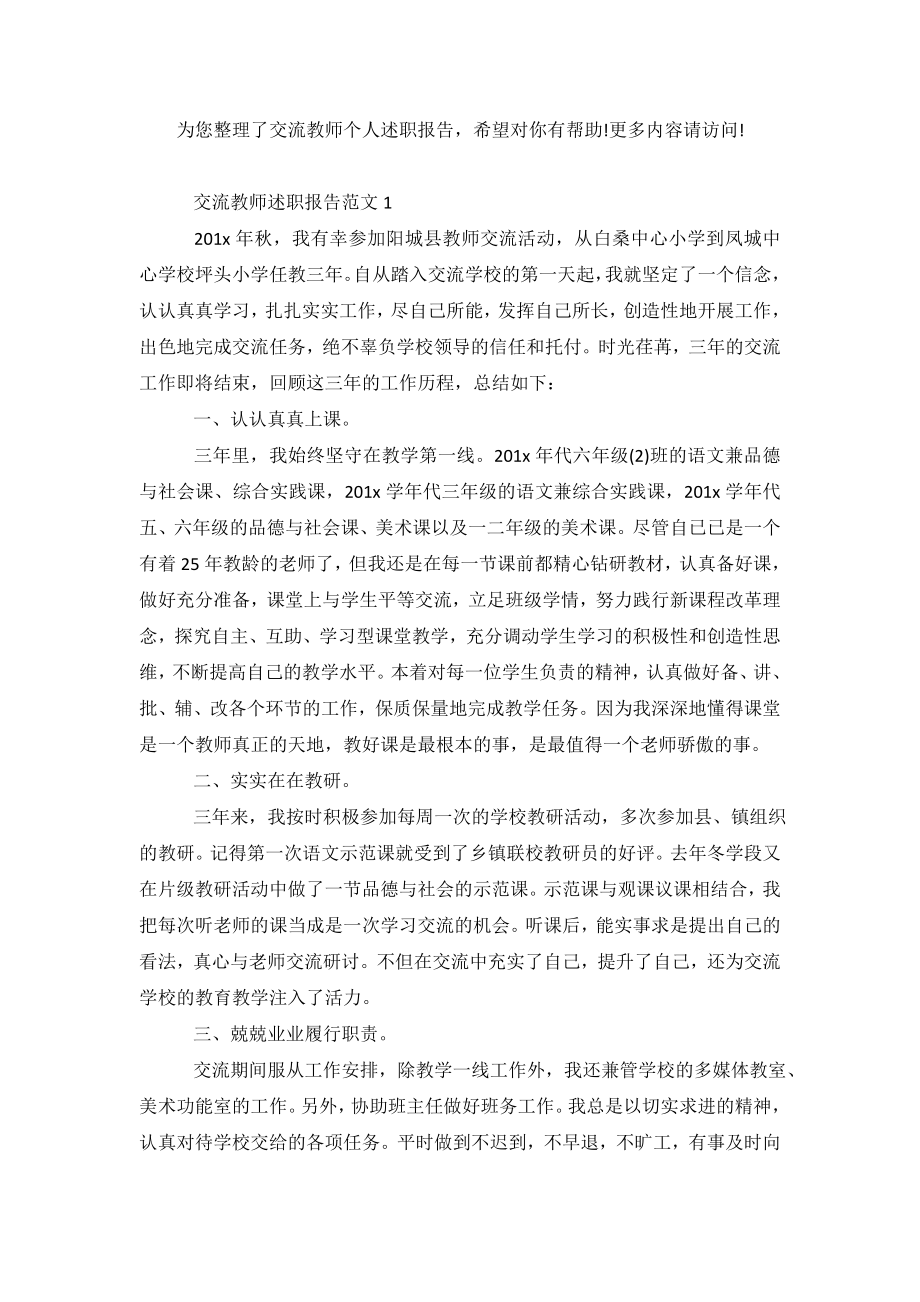 交流教师述职报告范文2篇.doc_第2页