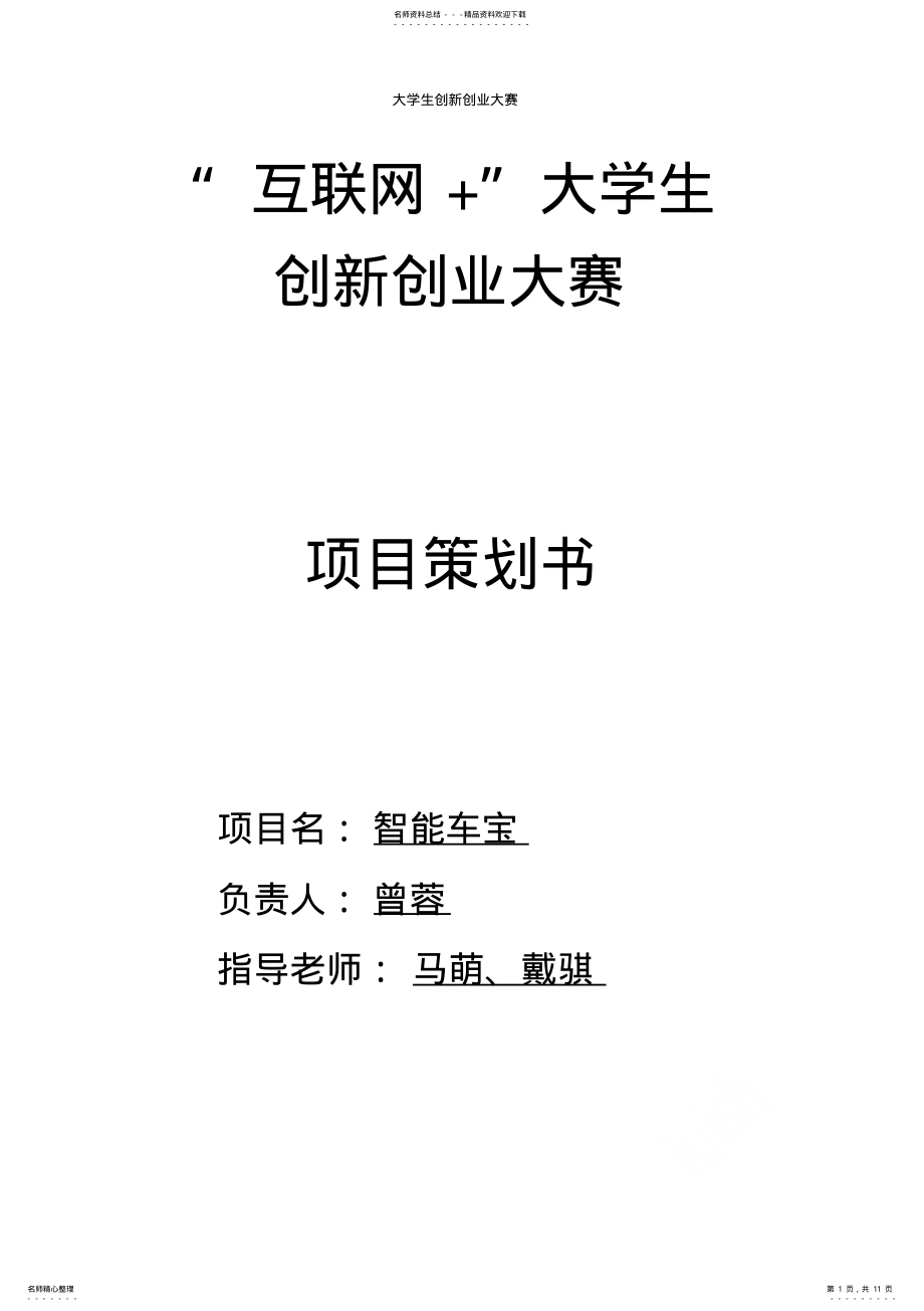 2022年2022年互联网+大学生创业大赛项目策划书 3.pdf_第1页