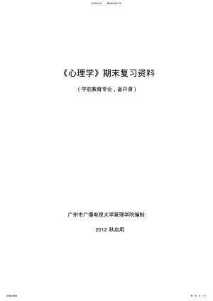 2022年心理学期末复习资料 .pdf