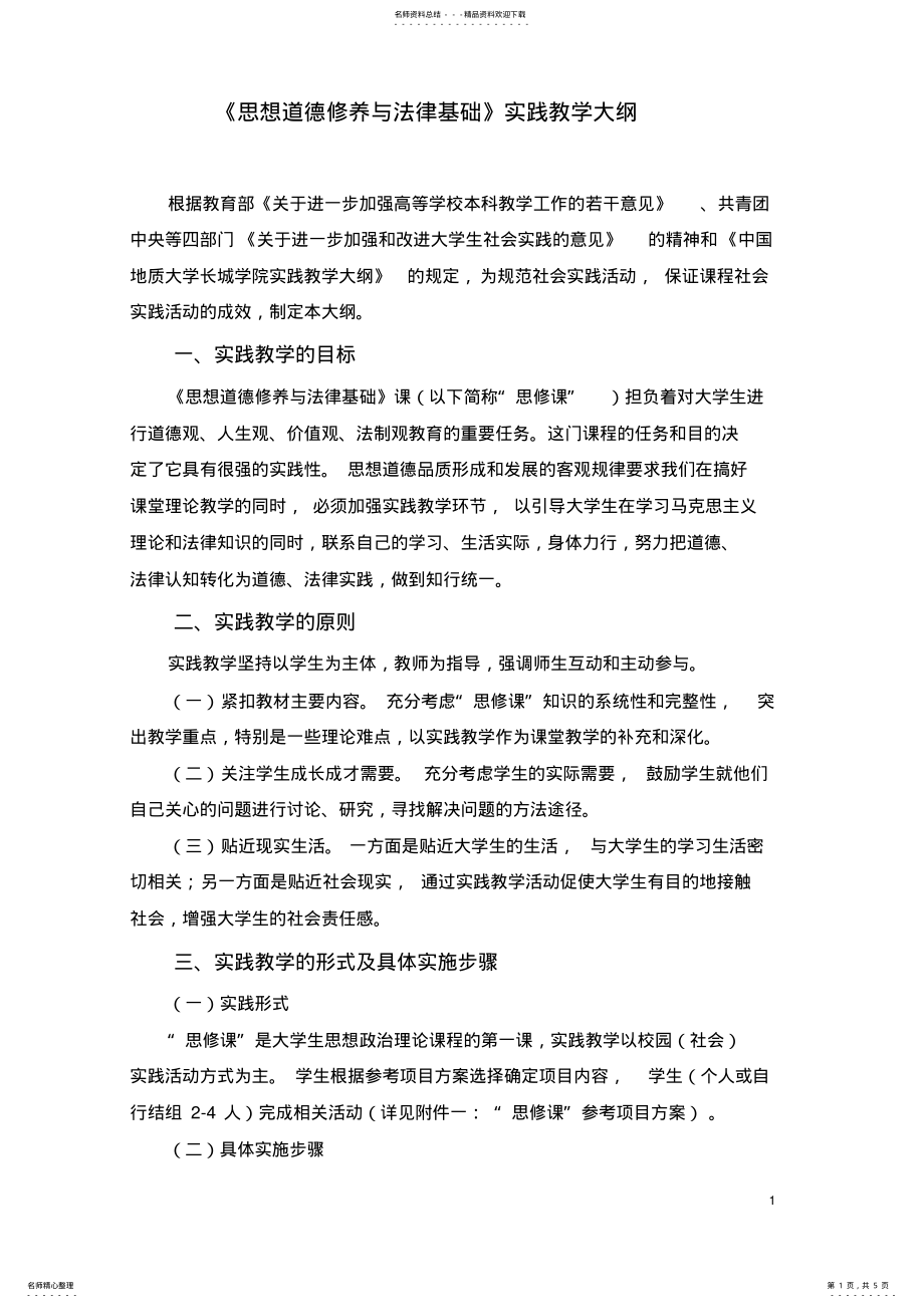 2022年思修课实践教学大纲 .pdf_第1页