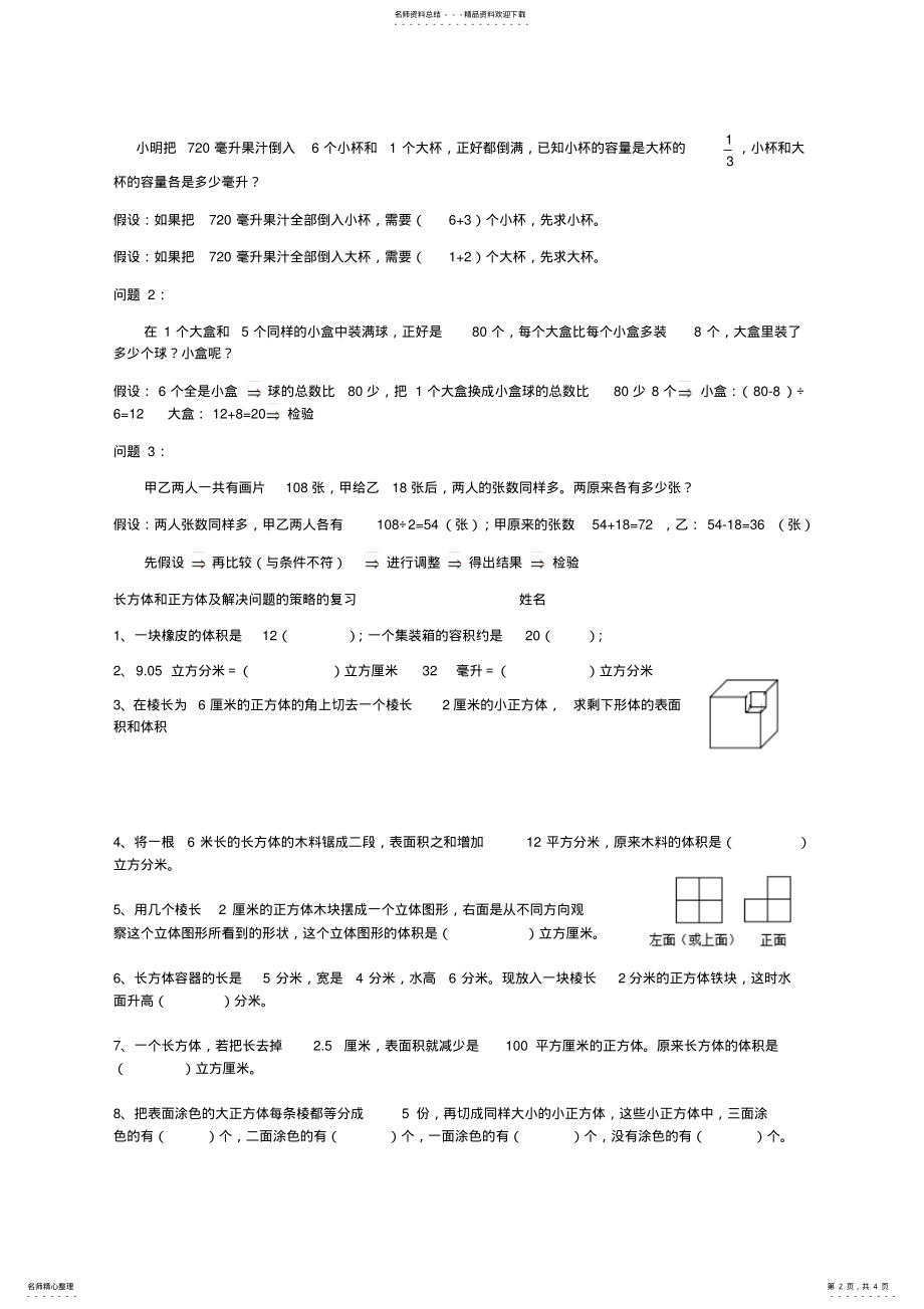 2022年2022年六年级数学上长方体和正方体及解决问题的策略知识点总结 .pdf_第2页