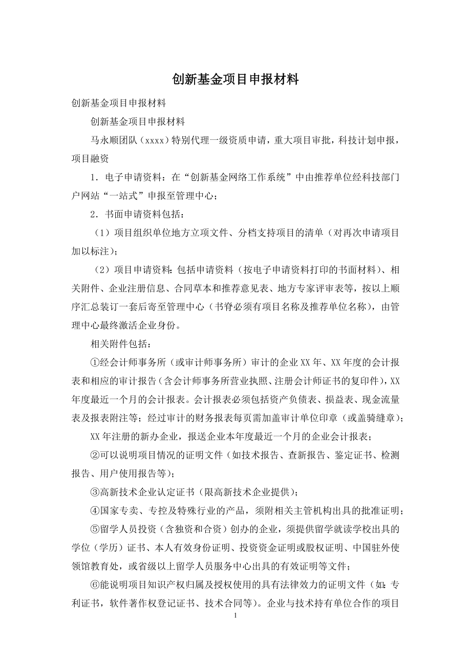 创新基金项目申报材料.docx_第1页