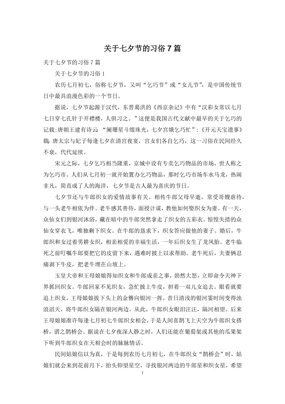 关于七夕节的习俗7篇.docx_第1页