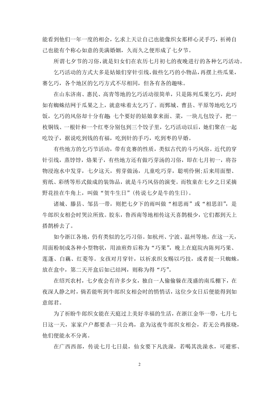 关于七夕节的习俗7篇.docx_第2页