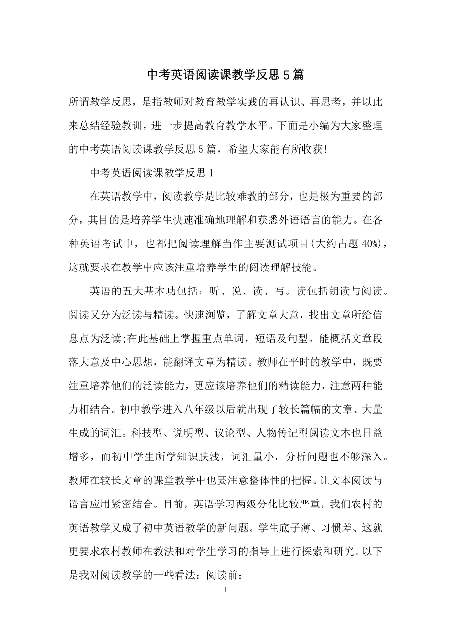 中考英语阅读课教学反思5篇.docx_第1页