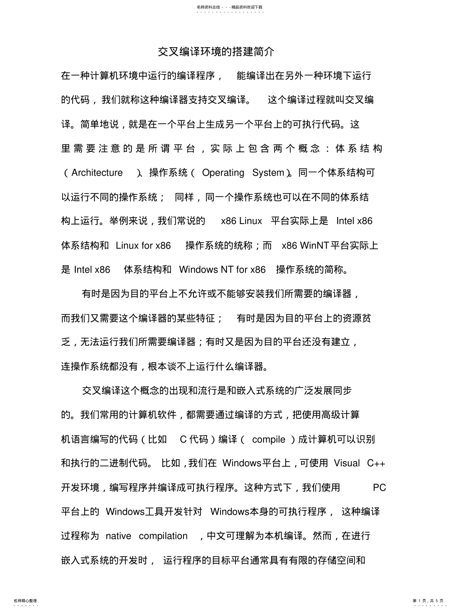 2022年2022年交叉编译环境的搭建简介 .pdf_第1页