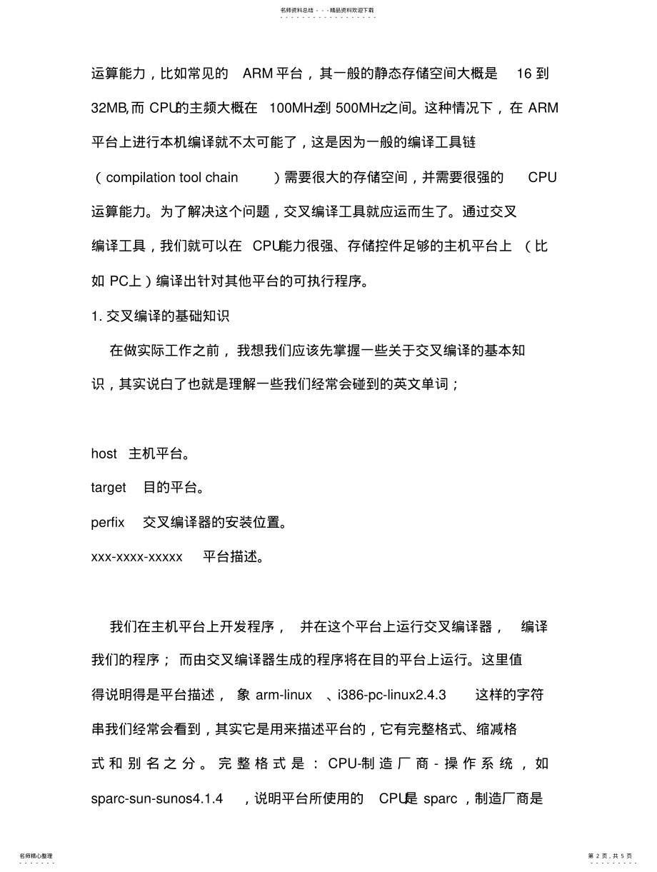 2022年2022年交叉编译环境的搭建简介 .pdf_第2页