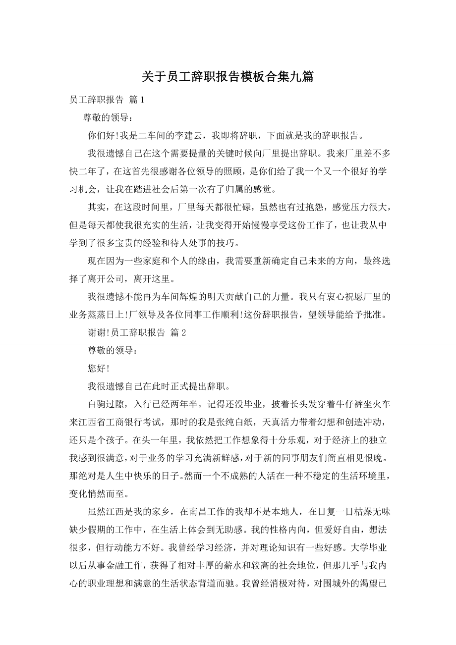 关于员工辞职报告模板合集九篇.doc_第1页