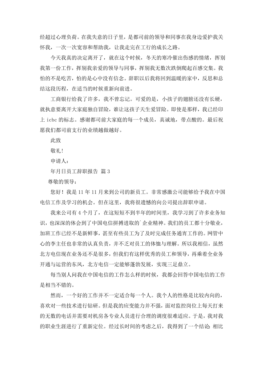 关于员工辞职报告模板合集九篇.doc_第2页