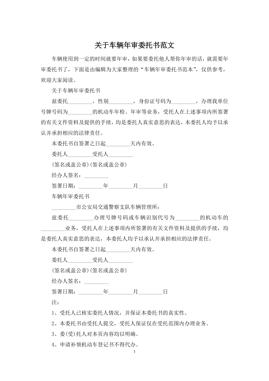 关于车辆年审委托书范文.docx_第1页