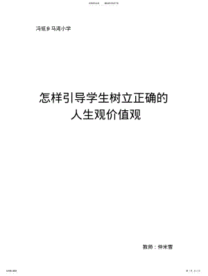 2022年怎样引导学生树立正确的价值观 .pdf