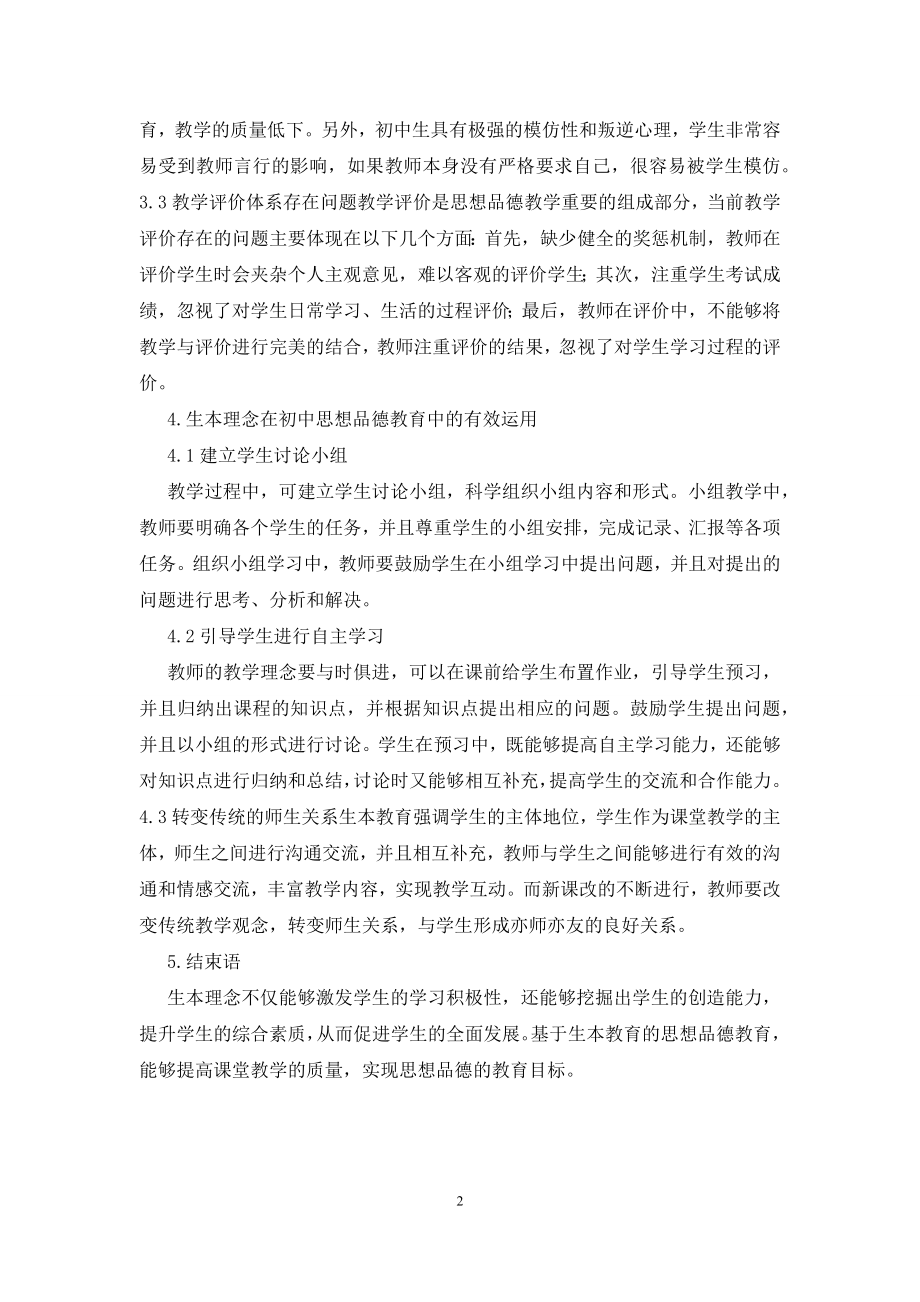 初中思想品德教育探讨.docx_第2页